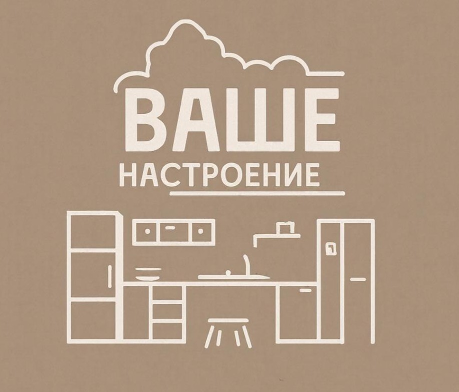 Мебель для дома ваше настроение
