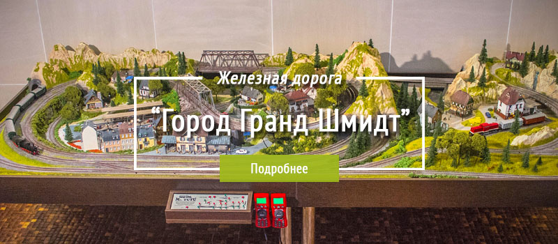 немецкая_железная_дорога_Город_Гранд_Шмидт.jpg
