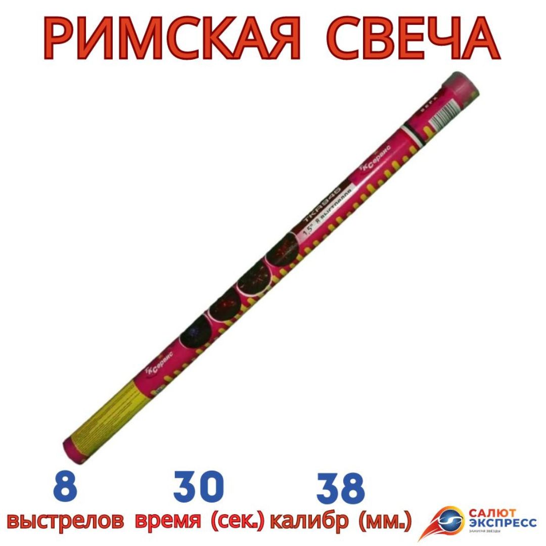 TKR945 римская свеча
