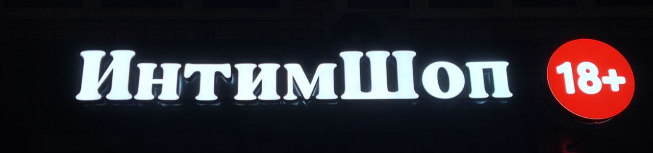 ИнтимШоп
