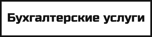 Бухгалтерские услуги для Бизнеса
