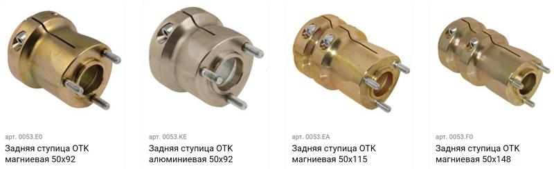 Задние ступицы OTK &mdash; короткая, средняя и длинная