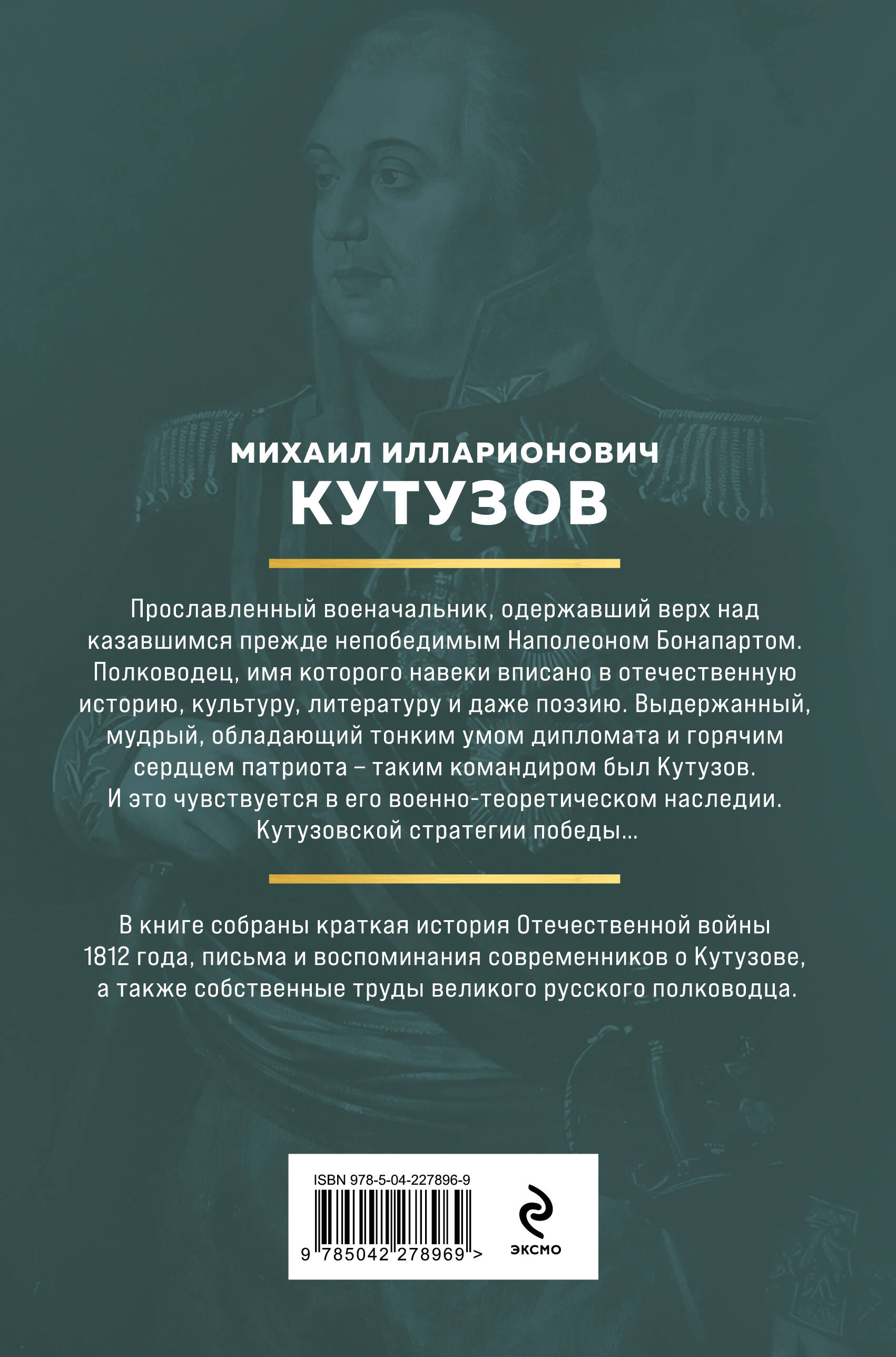 Михаил Илларионович Кутузов &ndash; прославленный военачальник, одержавший верх над казавшимся прежде непобедимым Наполеоном Бонапартом. Полководец, имя которого навеки вписано в отечественную историю, культуру, литературу и даже поэзию. Выдержанный, мудрый, обладающий тонким умом дипломата и горячим сердцем патриота &ndash; таким командиром был Кутузов. И это чувствуется в его военно-теоретическом наследии. Кутузовской стратегии победы&hellip;  В книге собраны краткая история Отечественной войны 1812 года, письма и воспоминания современников о Кутузове, а также собственные труды великого русского полководца.