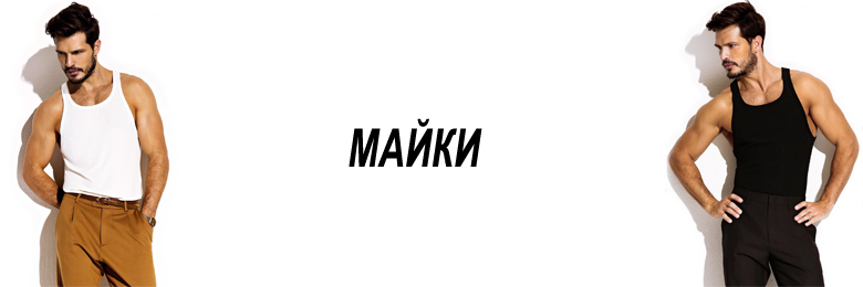 мужские майки каталог