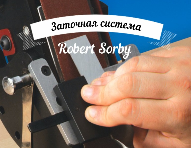Robert Sorby заточной станок купить