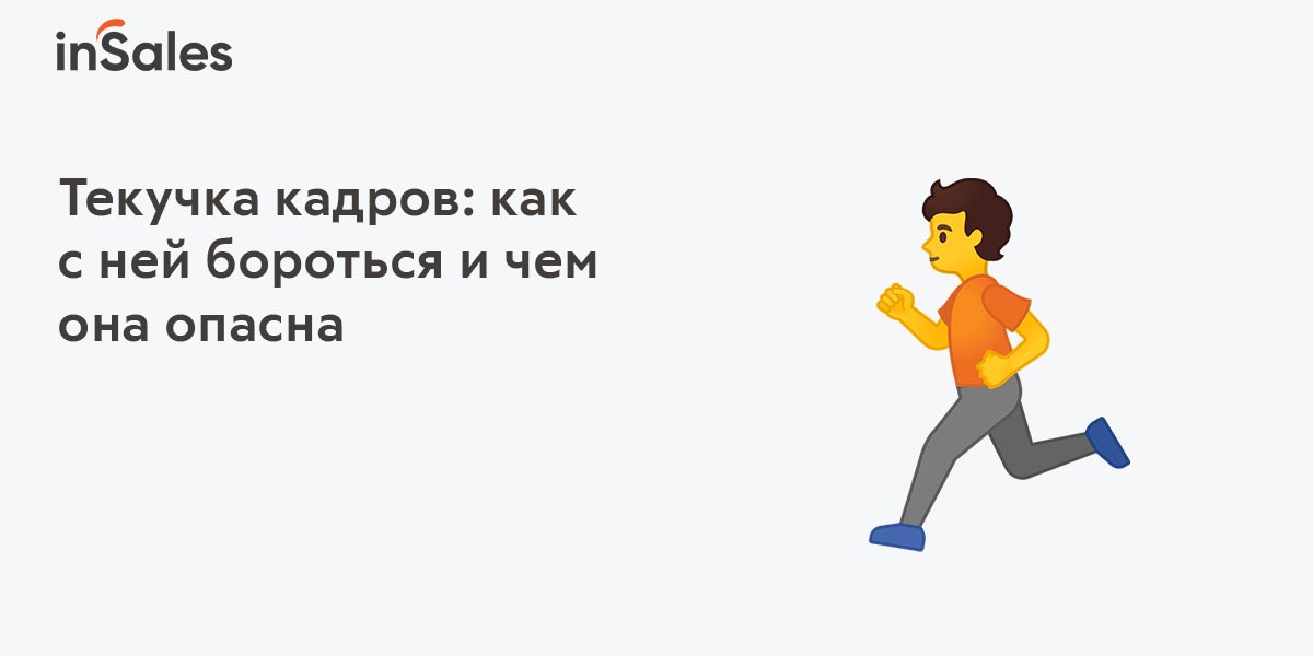 Низкая текучесть кадров: что это значит и как с ней бороться