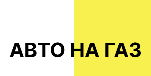 АВТО НА ГАЗ