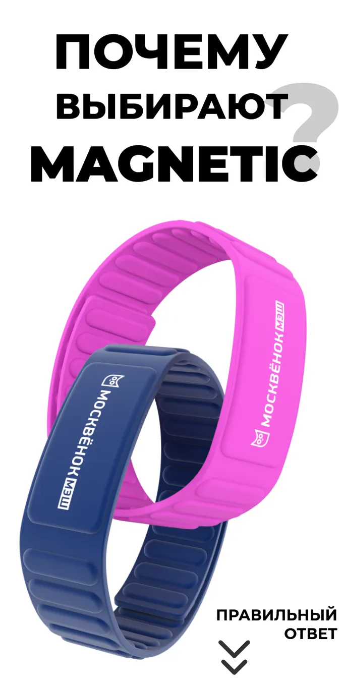  Несколько причин выбрать браслет Москвёнок MAGNETIC
