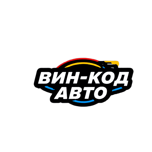 ВИН-КОД АВТО