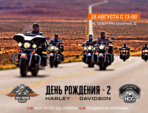 День рождения Harley-Davidson Казань 28 августа