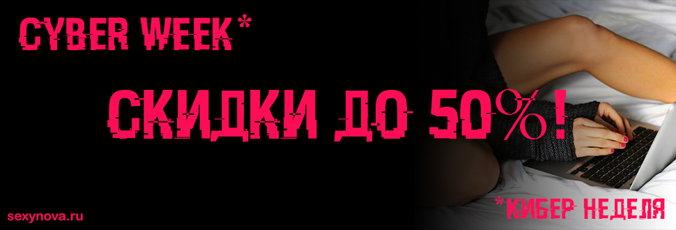 Кибер понедельник! Скидки до 60%!