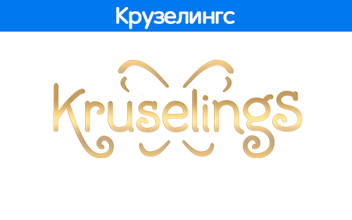 Kruselings