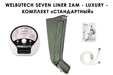Стандартная комплектация WelbuTech Seven Liner Luxury Zam Стандартная комплектация WelbuTech Seven Liner Luxury Zam