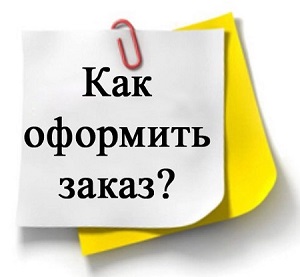 Как_оформить_заказ