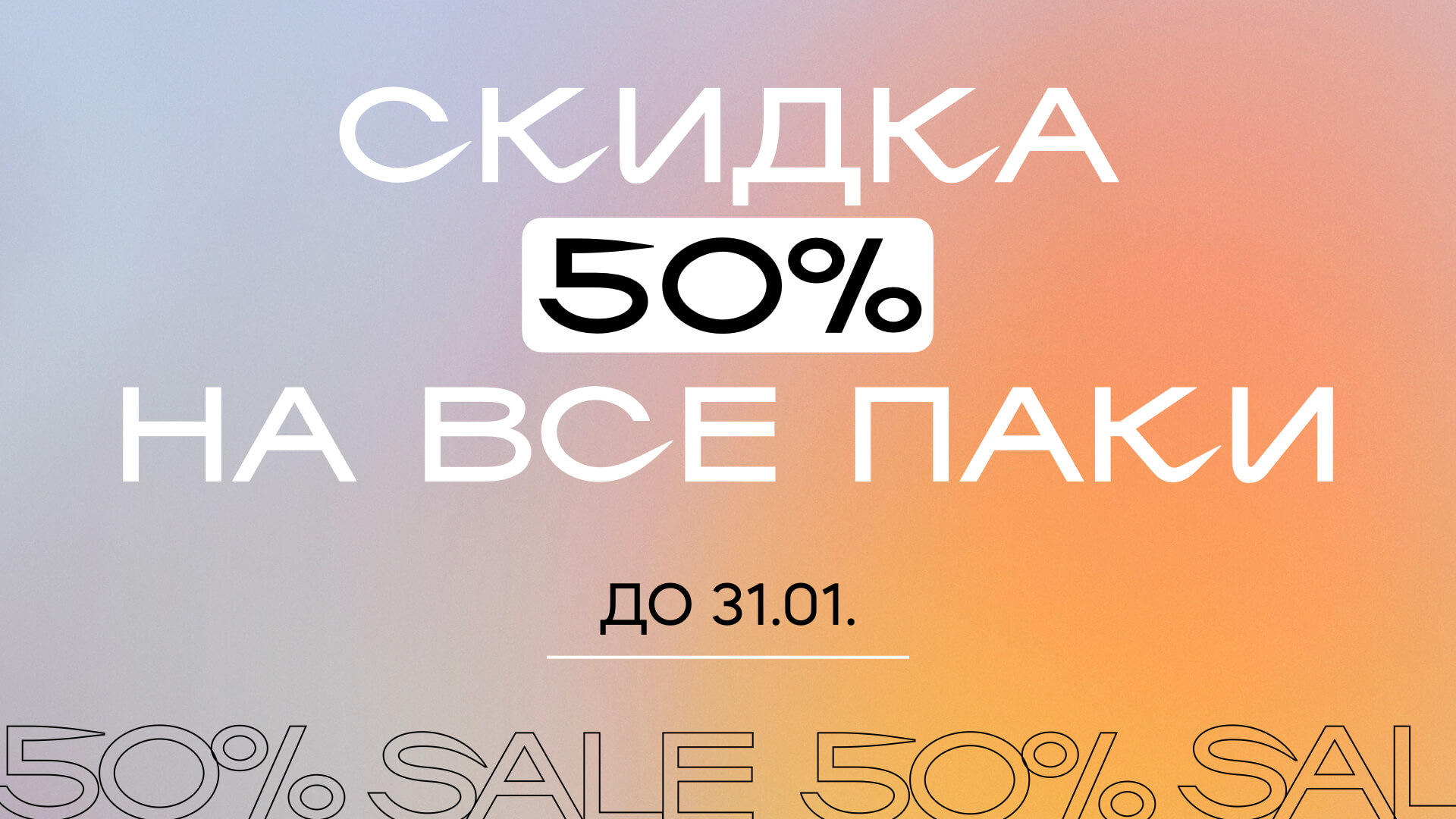 Скидка до 50% или третья пара в подарок!