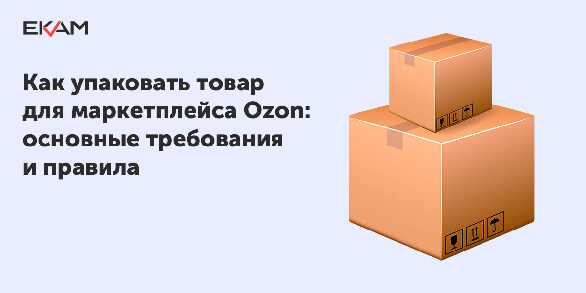 Требование озон. Размеры коробок для Озон ФБО. Упаковка товара для Озон.