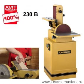 ХИТ! Тарельчато-ленточный шлифовальный станок Powermatic 31A  230 В 1,1 кВт 2685031-RU