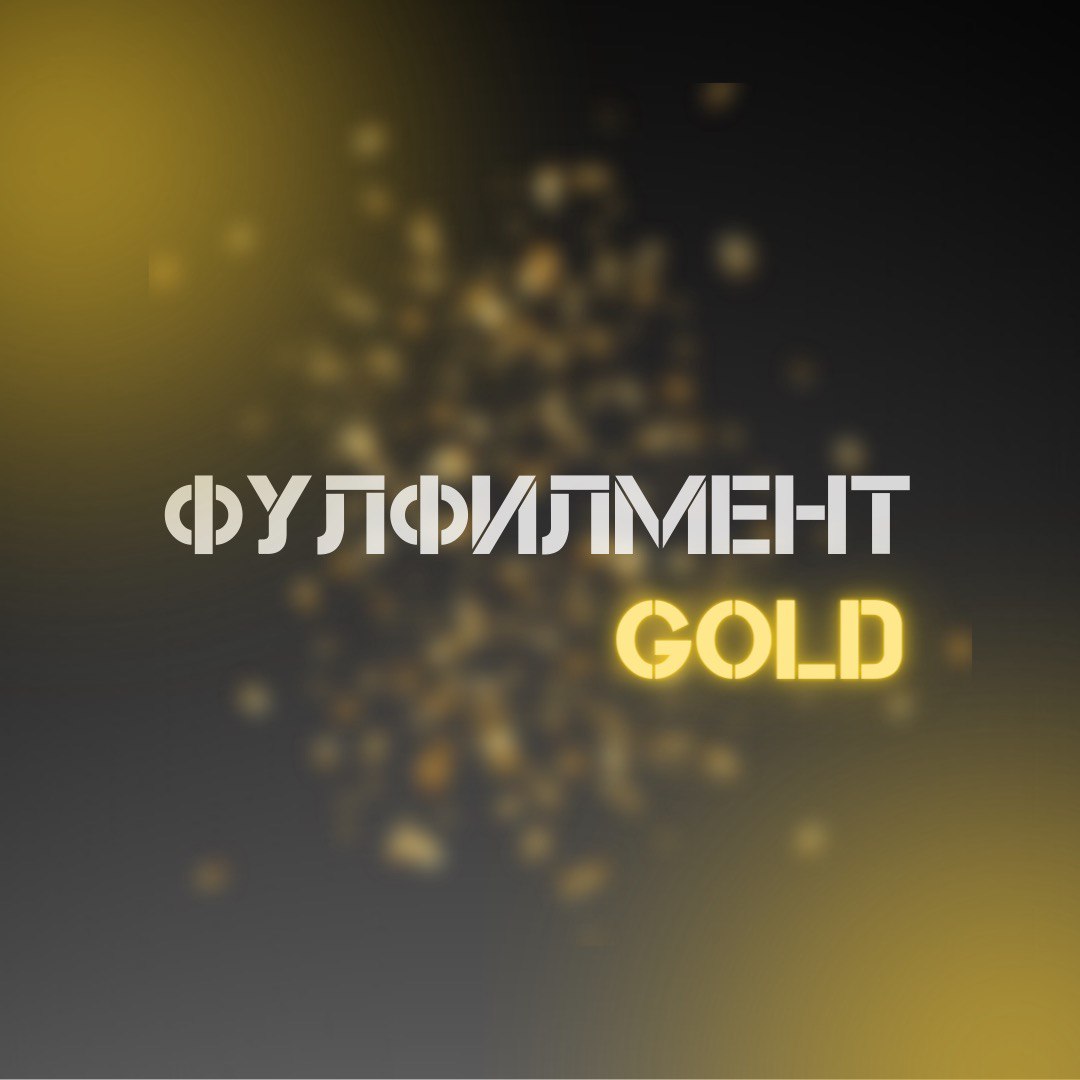 ФУЛФИЛМЕНТ GOLD