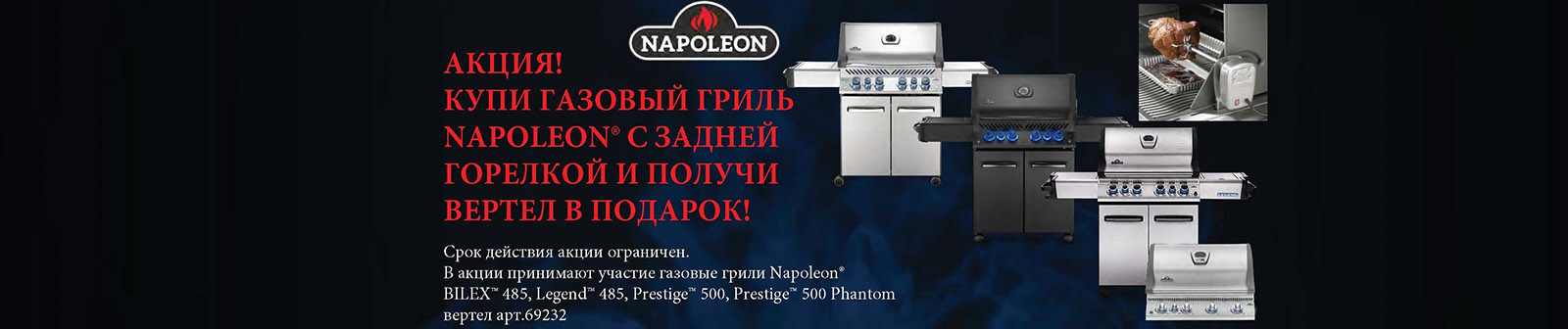 Акция - купи газовый гриль Napoleon получи подарок