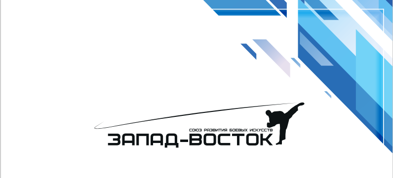 Запад-Восток.png