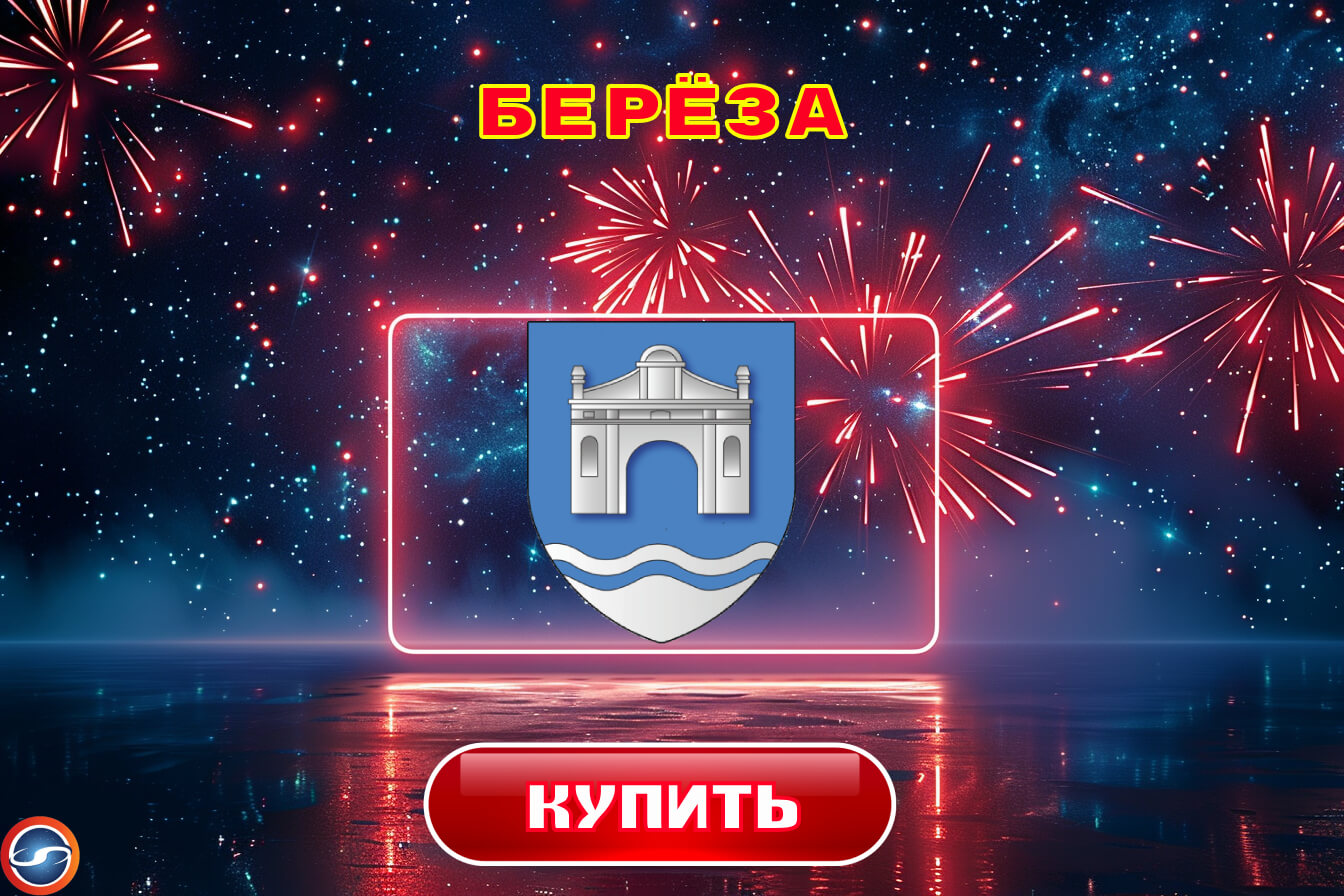 Салюты в Березе