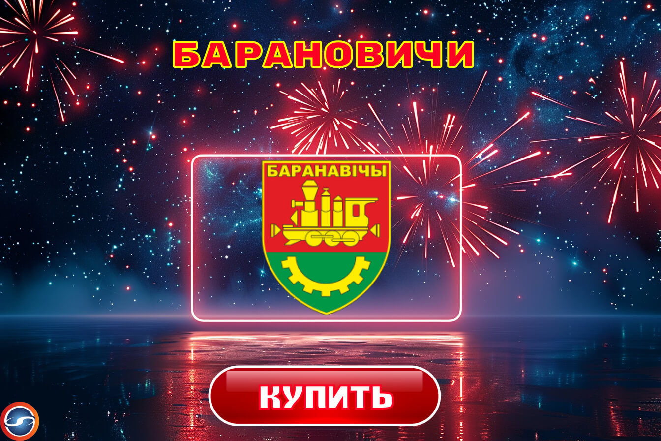 Салюты в Барановичах