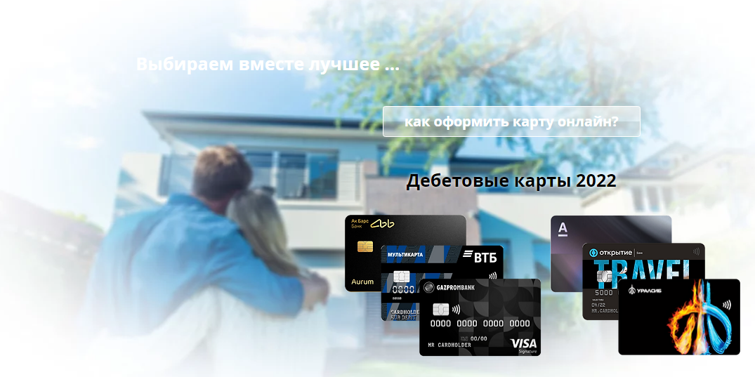Популярные услуги Самарская область - дебетовые карты 2022 оформить и заказать онлайн