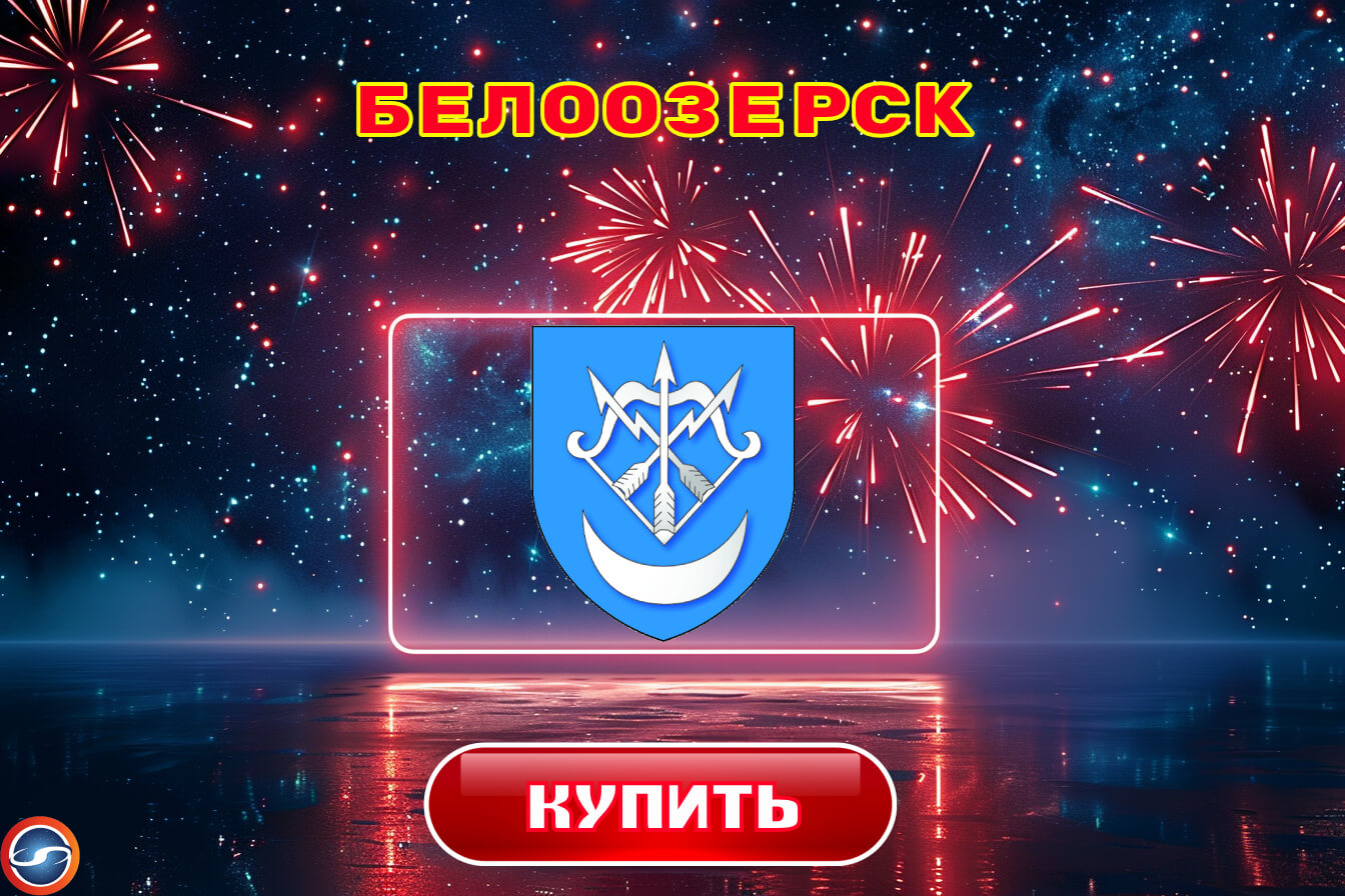 Салюты в Белоозерске