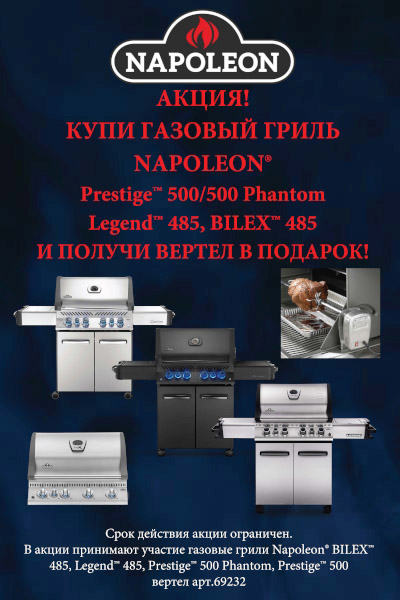Акция - купи газовый гриль Napoleon получи подарок