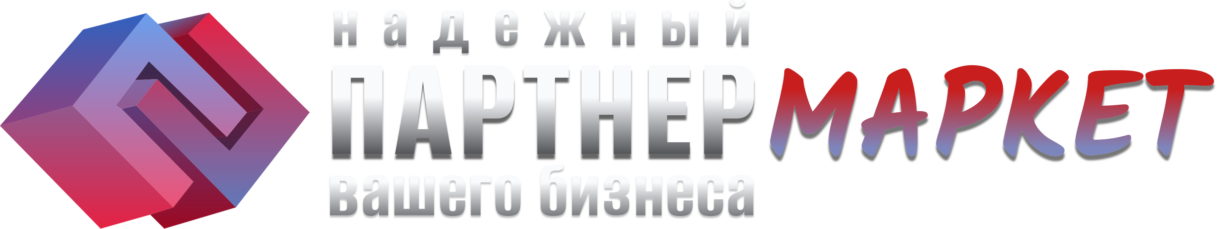 Партнер Маркет