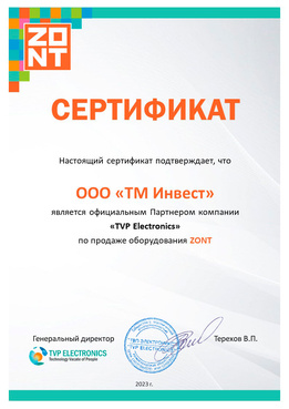 Сертификат Zont 2023