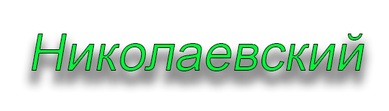 Николаевский