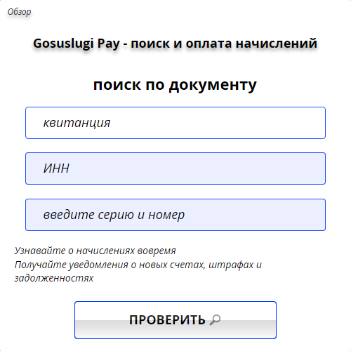 Gosuslugi Pay - поиск и оплата начислений - налоги