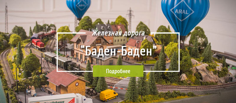 немецкая_железная_дорога_баден-баден.jpg