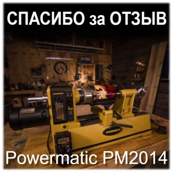 отзыв на Токарный станок Powermatic PM2014