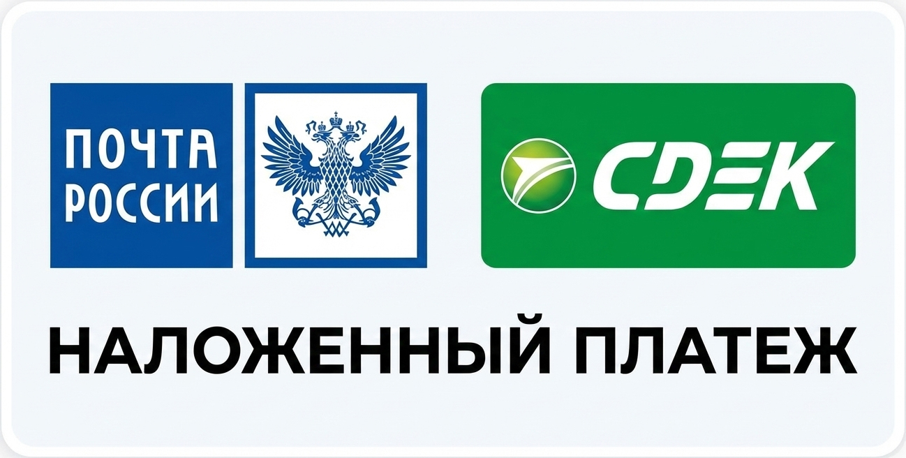 Способы оплаты: наложенный платеж через СДЭК и Почту России Оплачивайте заказы при получении (наложенный платеж)