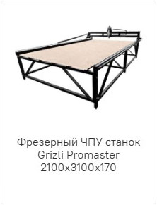 Grizli promaster 2100x3100x170 Grizli promaster 2100x3100x170