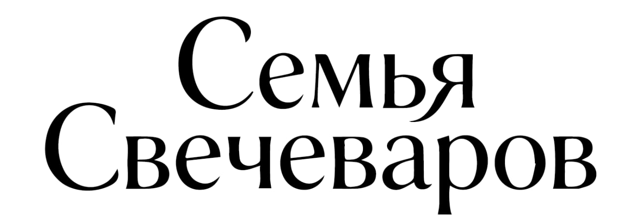 Семья свечеваров