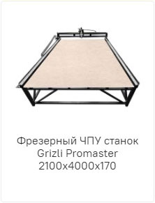 Grizli promaster 2100x400x170 Grizli promaster 2100x400x170