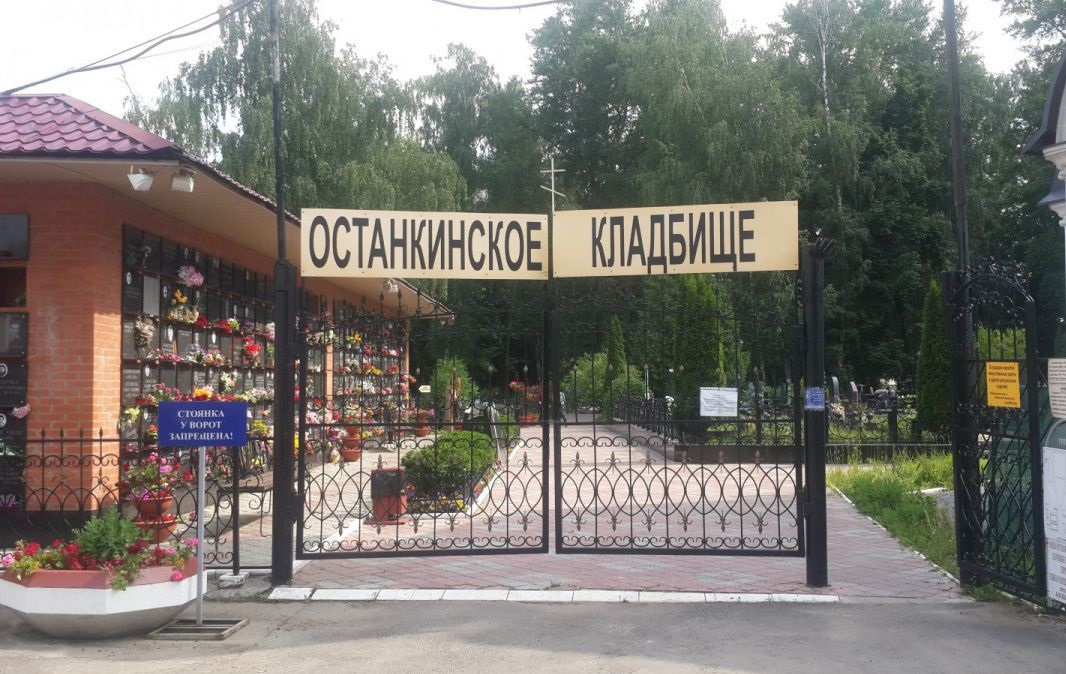 останкинское кладбище