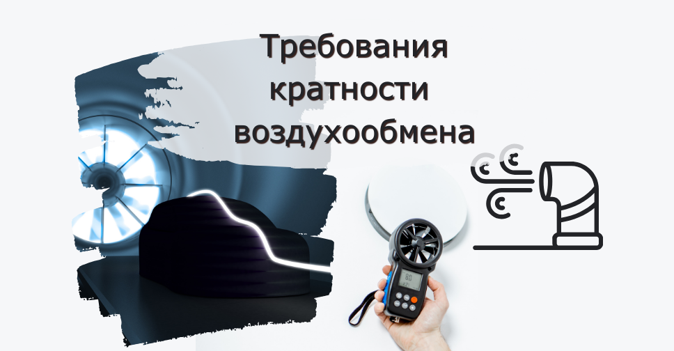 Какая Должна Быть Кратность Воздухообмена и Как Рассчитать Минимальную Требуемую Кратность Воздухообмена в Час?