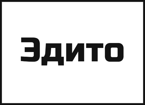 Эдито Эдито