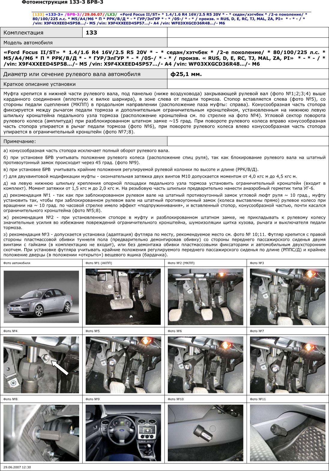 Блокиратор рулевого вала для FORD FOCUS 2-е пок. /2005-2008/ ГУР; ЭлГУР - Гарант Блок Люкс 133.E/k