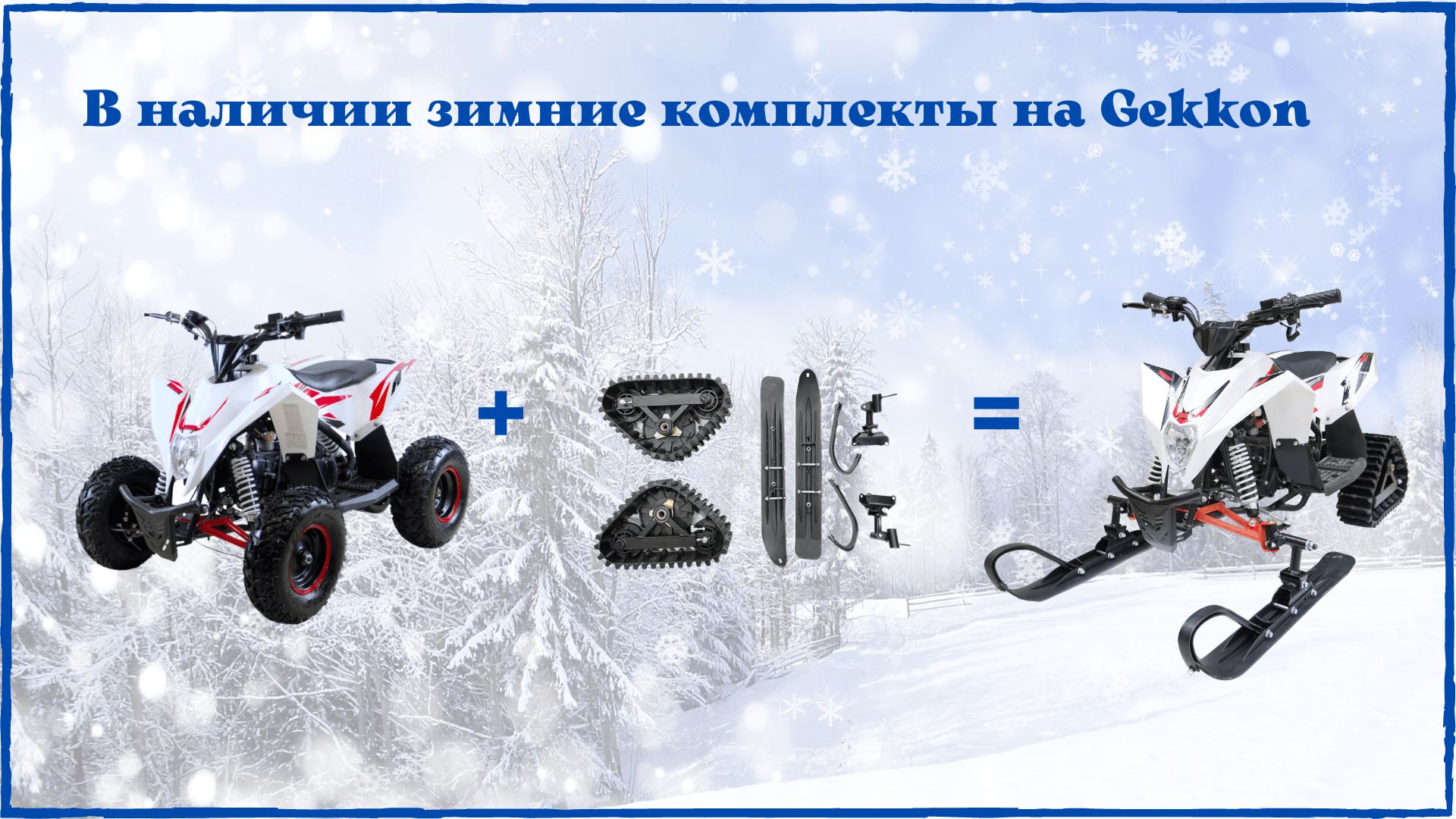 Зимние комплекты Геккон