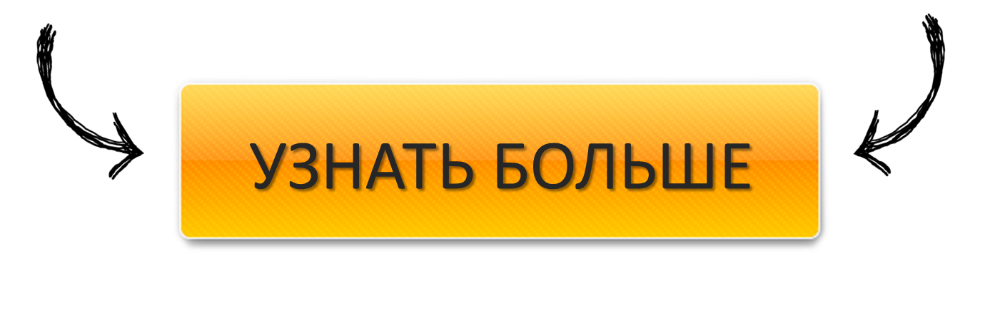 Перейти на сайт заполнить. Кнопка узнать. Узнать больше надпись. Узнать больше. Кнопка подробнее.