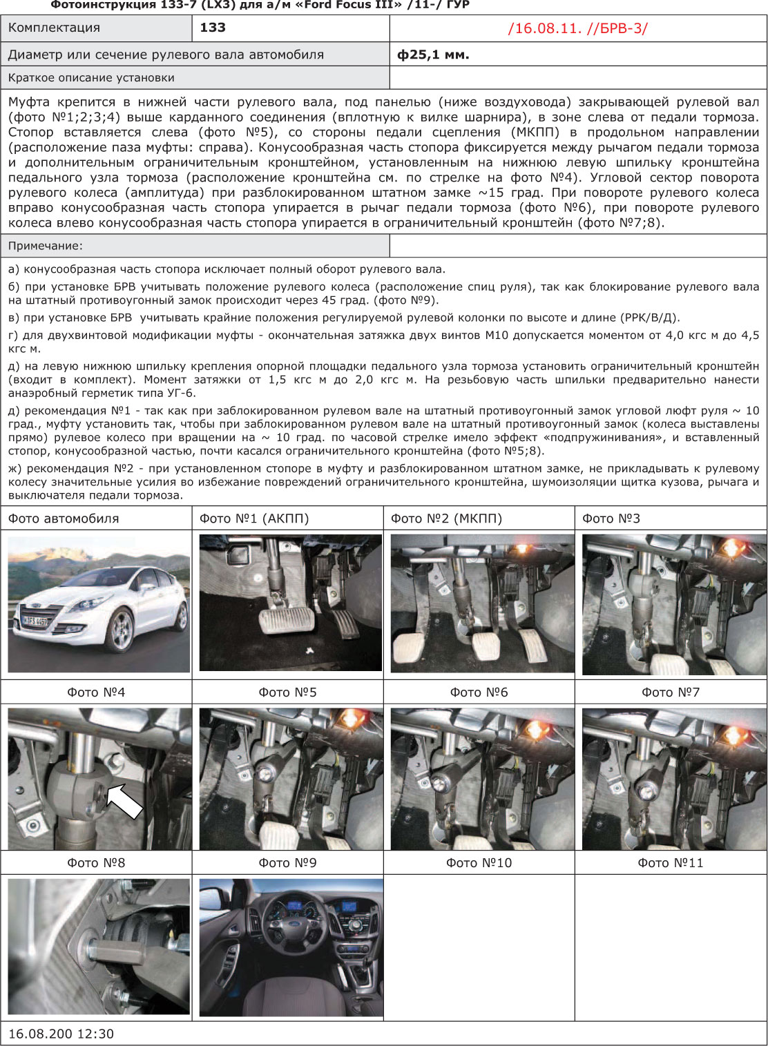 Блокиратор рулевого вала для FORD FOCUS 3 /2011-2015/ ГУР ; ЭлУР - Гарант  Блок Люкс 133.E/f/k