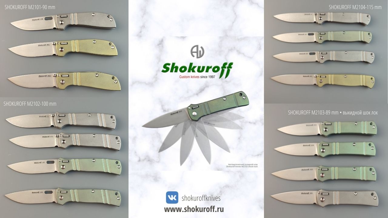 Shokuroff knives модельный ряд складных ножей с замком Шокурова (уникальная система запирания складного ножа Шок Лок) 21-я серия