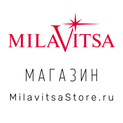 Официальный торговый партнёр Милавица. Быстрая доставка по всей России.