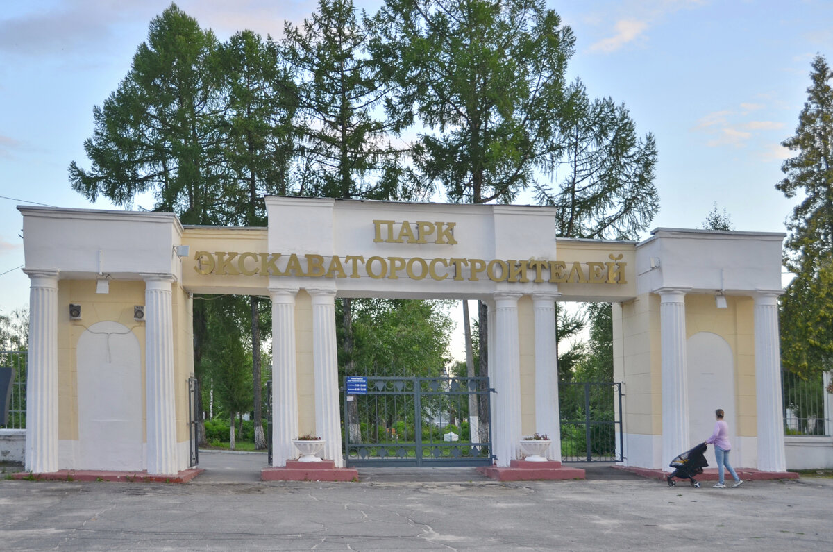 Парк Экскаваторостроителей