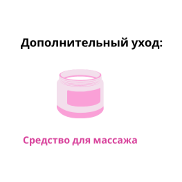 Средство для массажа.png